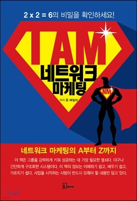아이엠 네트워크 마케팅