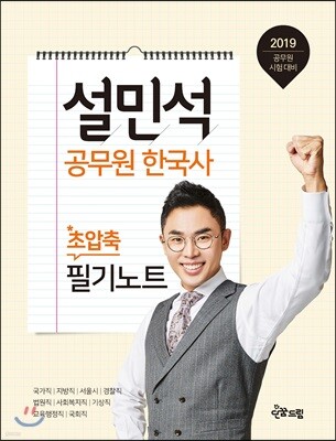 2019 태건 설민석 공무원 한국사 초압축 필기노트