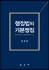 행정법의 기본쟁점