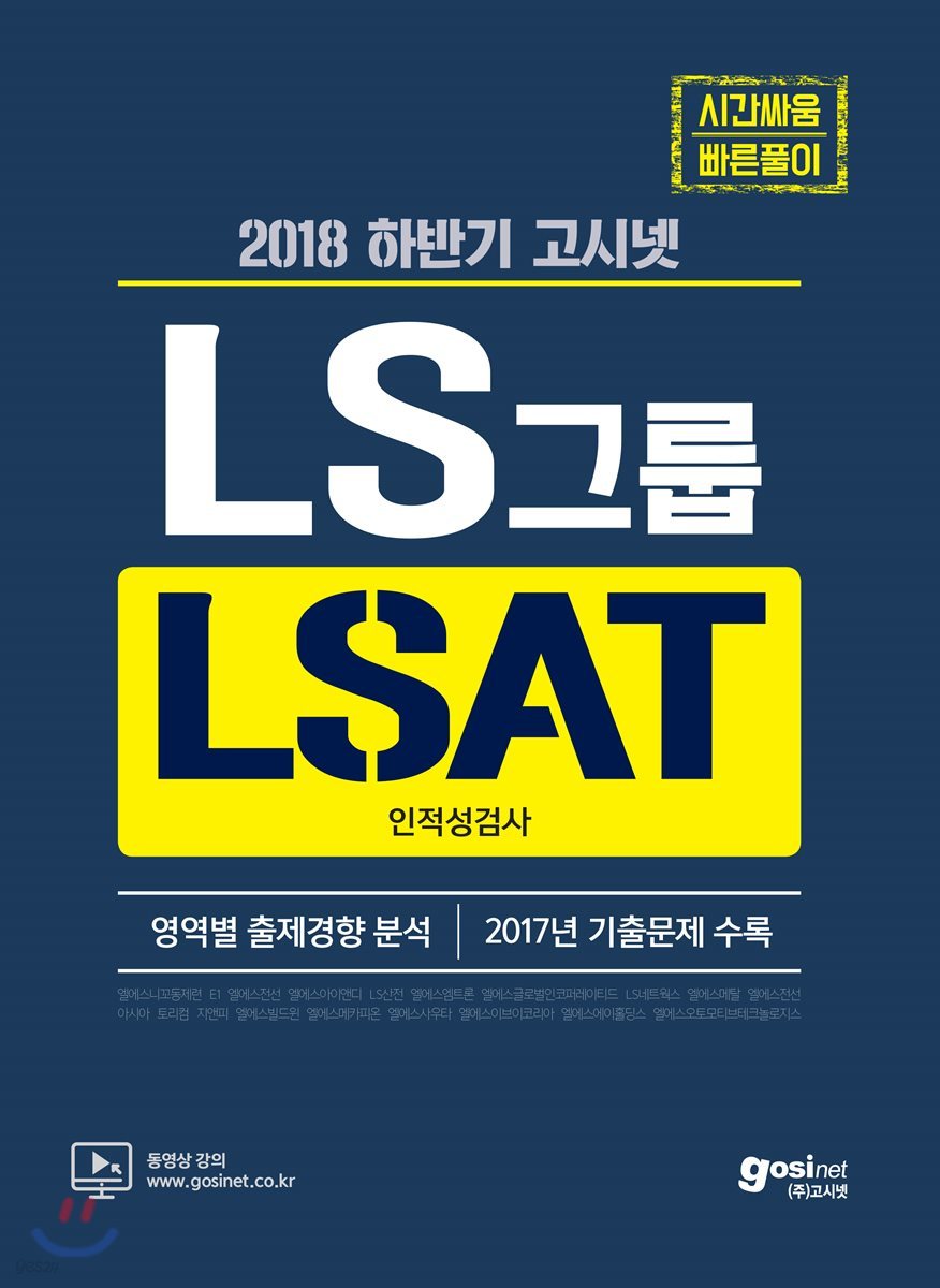 고시넷 LS그룹 LSAT 인적성검사