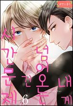 [대여] [로맨스홀릭] 내게 넘어오는 건 시간문제 06화