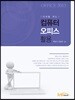 미래를 여는 컴퓨터 오피스 활용