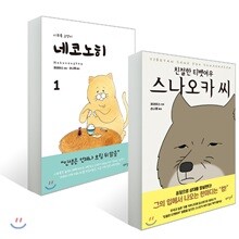 네코노히 1 + 친절한 티벳여우 스나오카 씨