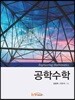 공학수학