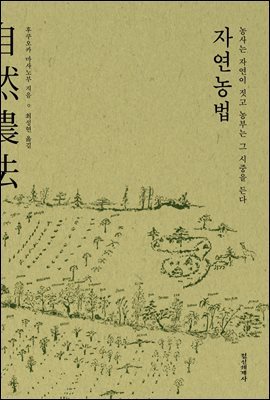 자연농법(개정판)