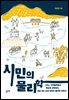 시민의 물리학