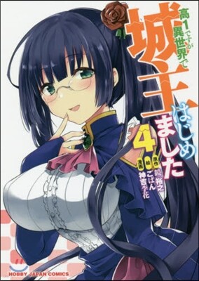 高1ですが異世界で城主はじめました 4