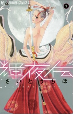 輝夜傳   1