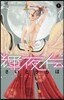 輝夜傳   1