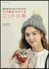 ラブあみでつくるニット小物