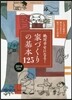 絶對幸せになる! 家づくりの基本125 2019年度版