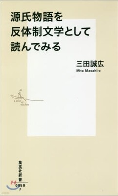 源氏物語を反體制文學として讀んでみる