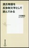 源氏物語を反體制文學として讀んでみる