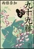九十九藤