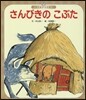 さんびきのこぶた 第5版