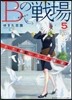 Bの戰場(5)さいたま新都心ブライダル課の變革