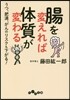 腸を變えれば體質が變わる