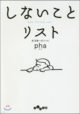 しないことリスト