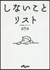 しないことリスト