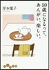 50歲になるって,あんがい,樂しい。