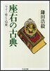 座右の古典