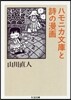 ハモニカ文庫と詩の漫畵