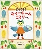 ようこそ!ティ-ル-ムことりへ