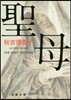 聖母