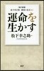 運命を生かす 改訂新版