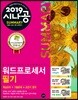 2019 시나공 SUMMARY 워드프로세서 필기