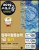 2019 시나공 SUMMARY 컴퓨터활용능력 1급 필기