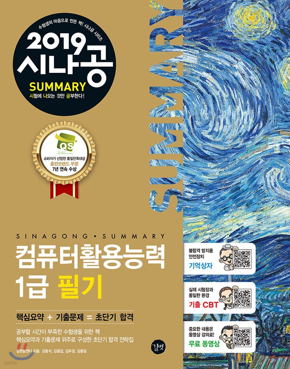 2019 시나공 SUMMARY 컴퓨터활용능력 1급 필기