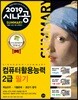 2019 시나공 SUMMARY 컴퓨터활용능력 2급 필기