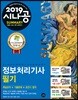 2019 시나공 SUMMARY 정보처리기사 필기