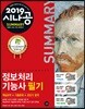 2019 시나공 SUMMARY 정보처리기능사 필기