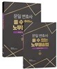 문일 변호사 쓸 수 있는 노무쟁송법 테마형 세트