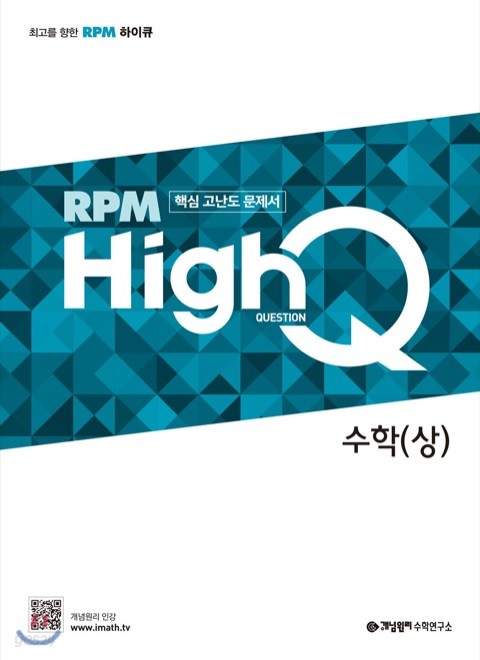 RPM HighQ 알피엠 하이큐 수학 (상) 핵심 고난도 문제서 