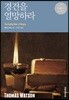경건을 열망하라
