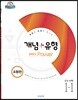 개념+유형 중등수학 1-1 실력향상 파워 유형편 (2019년)