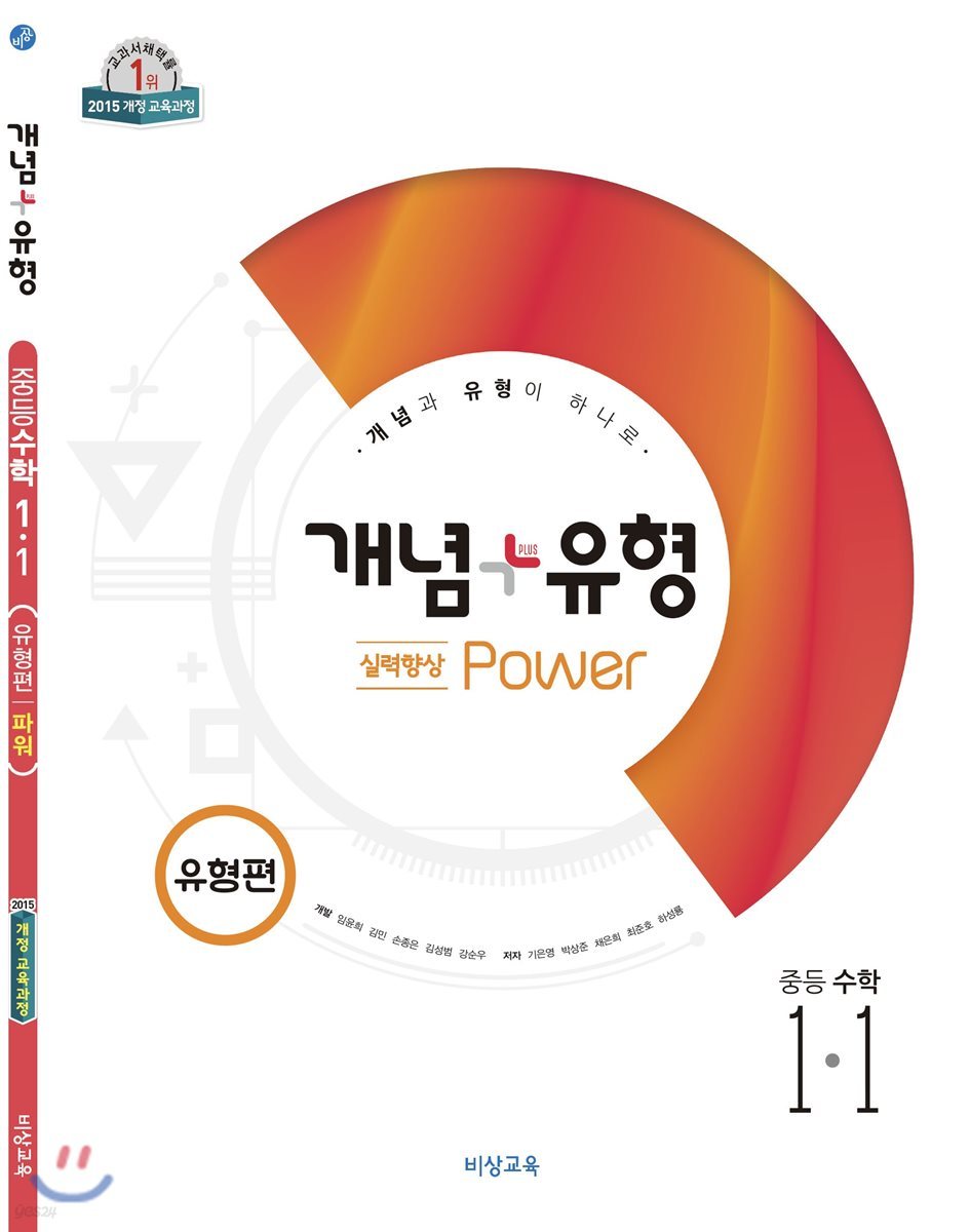 개념+유형 중등수학 1-1 실력향상 파워 유형편 (2019년)