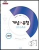 개념+유형 중등수학 3-1 기초탄탄 라이트 유형편 (2019년)