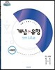개념+유형 중등수학 1-1 기초탄탄 라이트 유형편 (2019년)