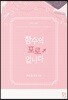 함수의 포로입니다