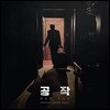 조영욱과 사운드트랙킹스 - 공작 OST
