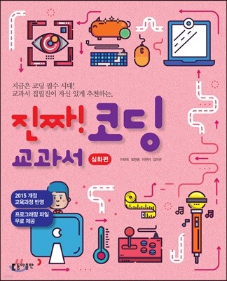 진짜! 코딩 교과서 [심화편]