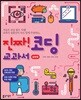 진짜! 코딩 교과서 [심화편]
