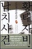 황태자비 납치사건 1~2 (전 2권) (국내소설/상품설명참조/2)