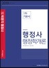 2019 행정사 행정학개론 1차 기본서