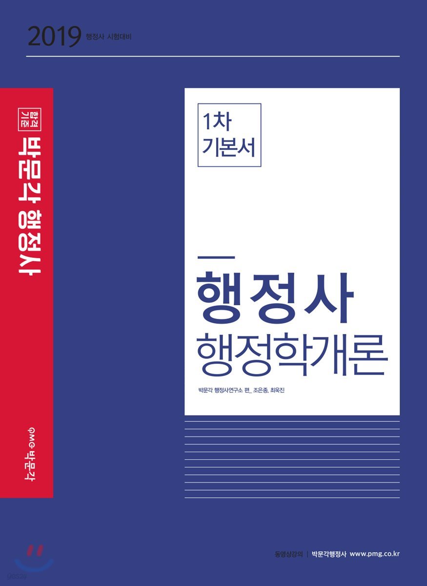 2019 행정사 행정학개론 1차 기본서