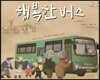 행복한 버스